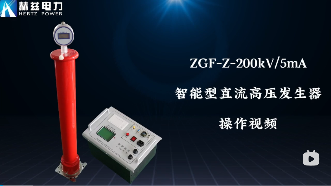 ZGF-Z-200kV-5mA 智能直流高压爆发器