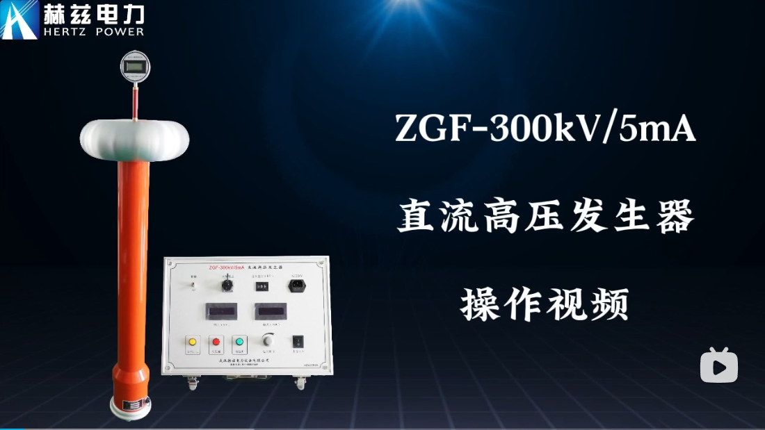 ZGF-300kV-5mA 直流高压爆发器