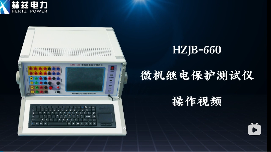 HZJB-660 微机继电保唬；；；；げ馐砸