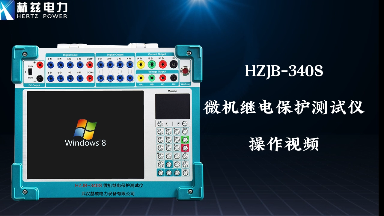 HZJB-340S 微机继电；；；；；げ馐砸
