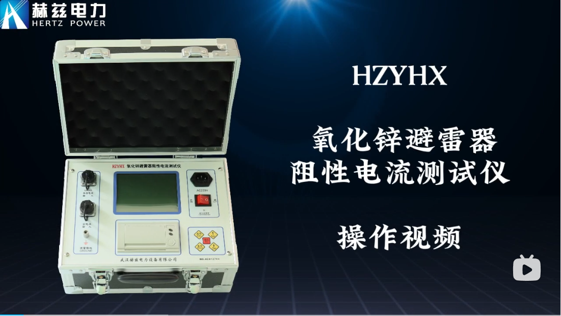 HZYHX 氧化锌避雷器阻性电流测试仪