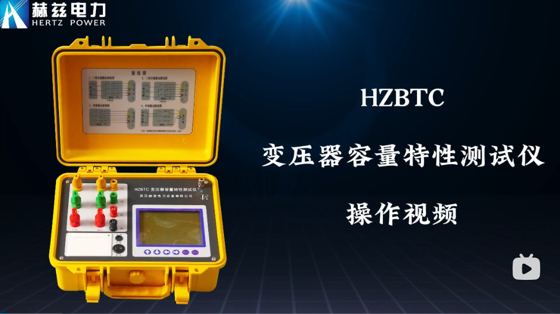 HZBTC 变压器容量特征测试仪