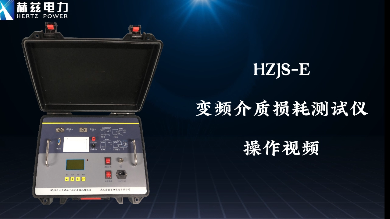 HZJS-E 介质消耗测试仪