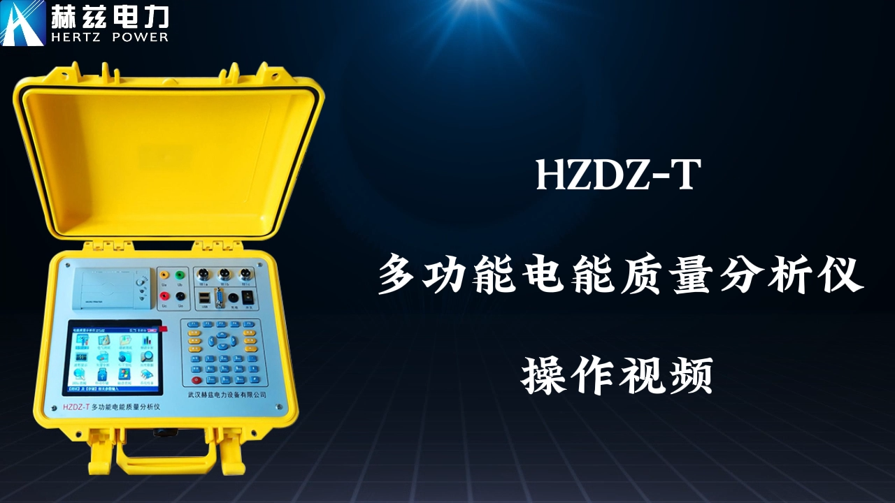 HZDZ-T 多功效电能质量剖析仪
