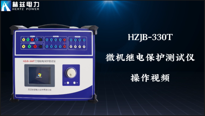 HZJB-330T 继电保唬；；；；；；げ馐砸