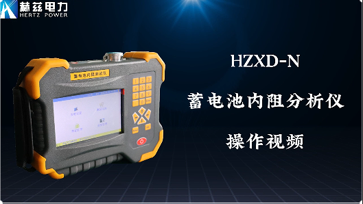 HZXD-N 蓄电池内阻剖析仪